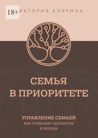 Виктория Боярина. Семья в приоритете. Управление семьей как главным проектом в жизни