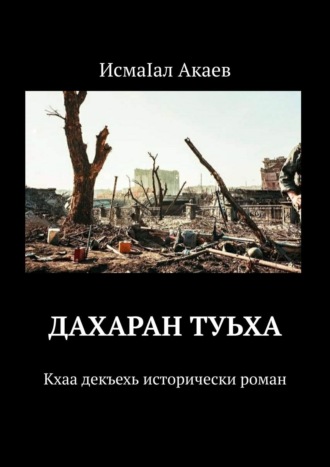 ИсмаIал Акаев. Дахаран туьха. Кхаа декъехь исторически роман