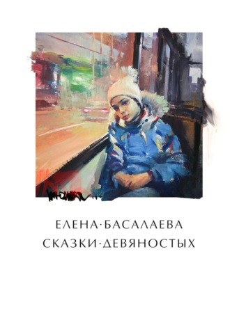 Елена Михайловна Басалаева. Сказки девяностых