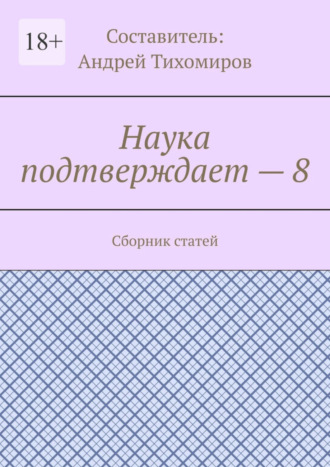 Андрей Тихомиров. Наука подтверждает – 8. Сборник статей