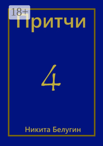Обложка книги «Притчи-4»
