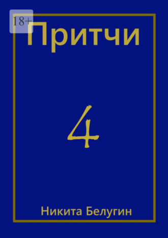 Никита Белугин. Притчи-4