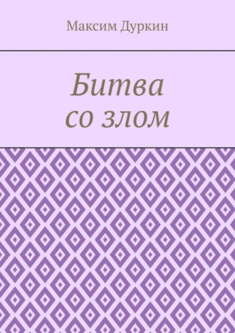 Обложка книги «Битва со злом»
