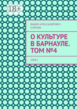Обложка книги «О культуре в Барнауле. Том №4. 2008 г.»