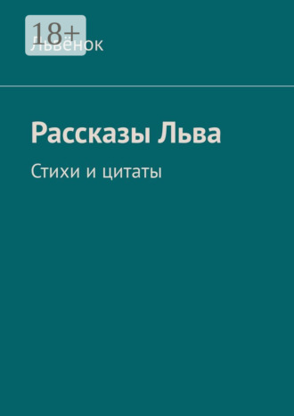 Обложка книги «Рассказы Льва. Стихи и цитаты»