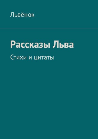 Львёнок. Рассказы Льва. Стихи и цитаты