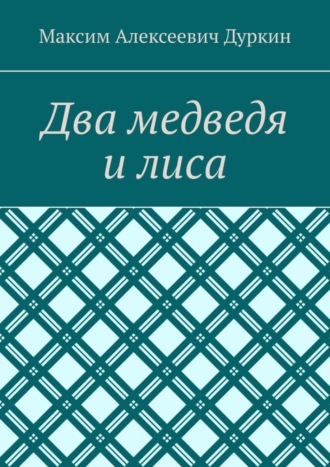 Обложка книги «Два медведя и лиса»