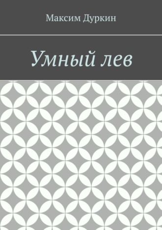 Обложка книги «Умный лев»