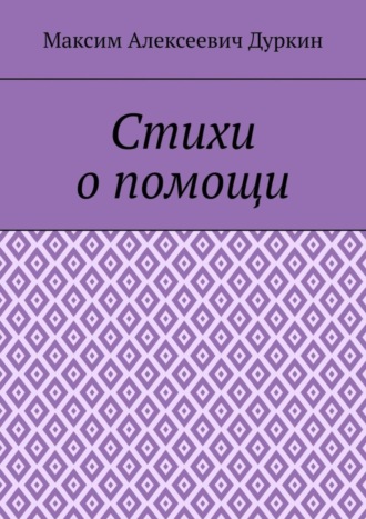 Обложка книги «Стихи о помощи»