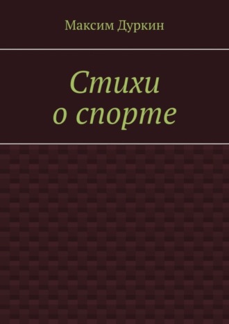 Обложка книги «Стихи о спорте»