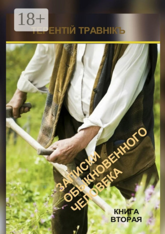 Обложка книги «Записки обыкновенного человека. Книга вторая»