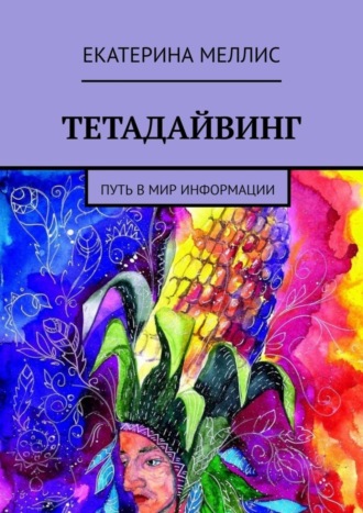 Екатерина Меллис. Тетадайвинг. Путь в мир информации