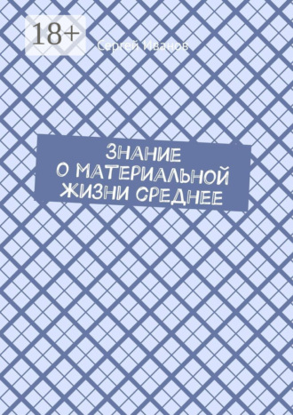 Обложка книги «Знание о материальной жизни среднее»