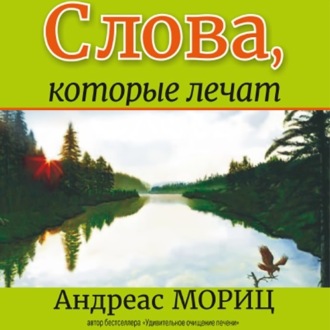 Обложка книги «Слова, которые лечат»