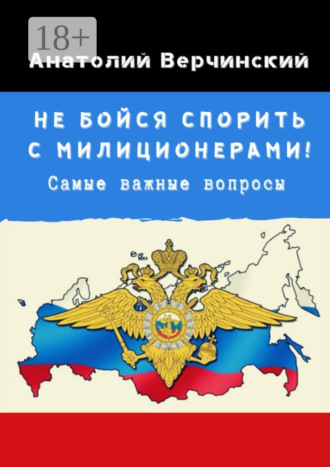 Обложка книги «Не бойся спорить с милиционерами! Самые важные вопросы»