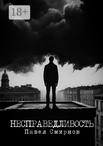 Обложка книги «Несправедливость»