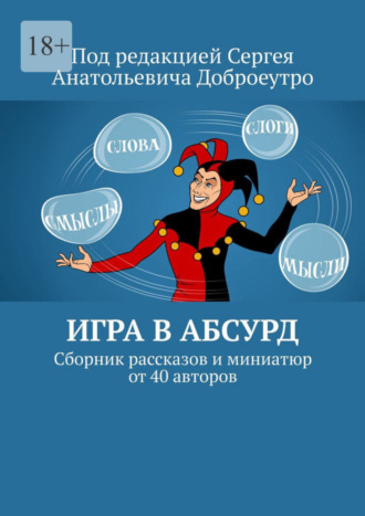 Людмила Терменёва. Игра в абсурд. Сборник рассказов и миниатюр от 40 авторов