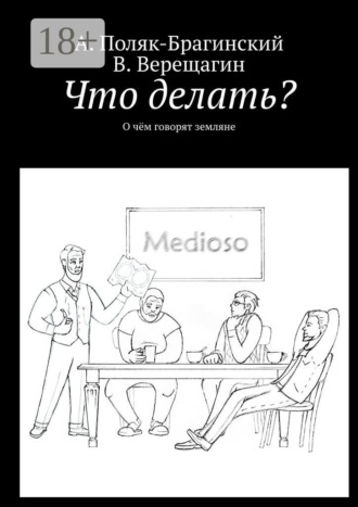 Обложка книги «Что делать? О чём говорят земляне»