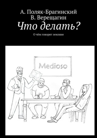 А. Поляк-Брагинский. Что делать? О чём говорят земляне