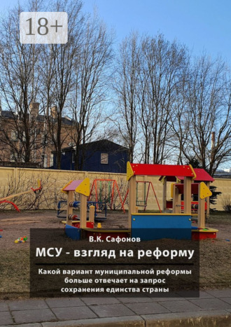 Вадим Константинович Сафонов. МСУ – взгляд на реформу. Какой вариант муниципальной реформы больше отвечает на запрос сохранения единства страны