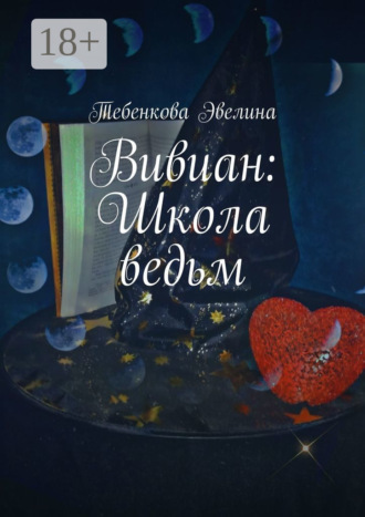 Обложка книги «Вивиан: Школа ведьм»