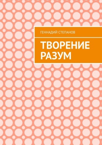Обложка книги «Творение Разум»