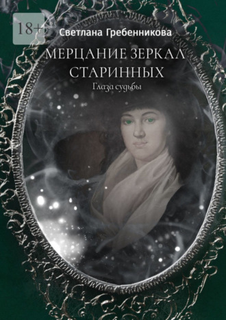 Светлана Гребенникова. Мерцание зеркал старинных. Глаза судьбы