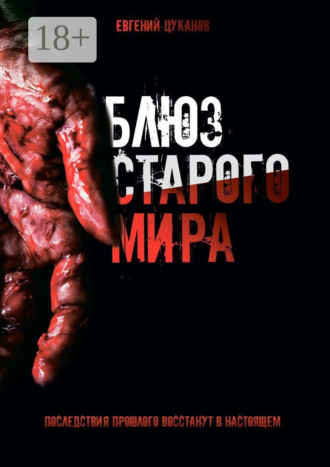 Евгений Цуканов. Блюз старого мира. Последствия прошлого восстанут в настоящем