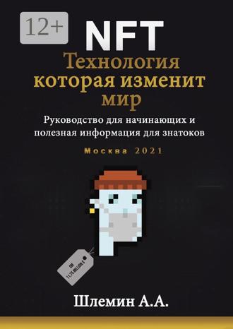 Обложка книги «NFT. Технология, которая изменит мир. Руководство для начинающих и полезная информация для знатоков»