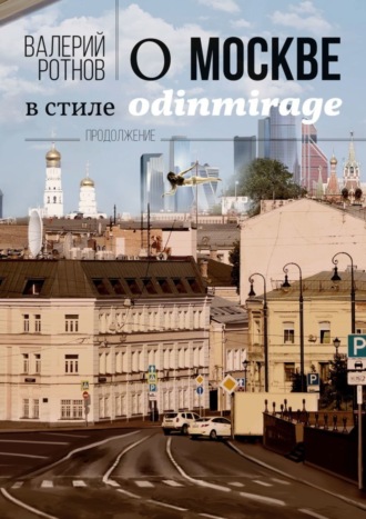 Валерий Ротнов. О Москве в стиле odinmirage. Продолжение