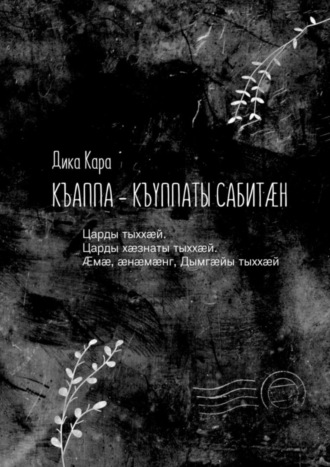 Дика Кара. Къаппа-къуппаты сабит?н. Царды тыхх?й. Царды х?знаты тыхх?й. ?м?, ?н?м?нг, Дымг?йы тыхх?й