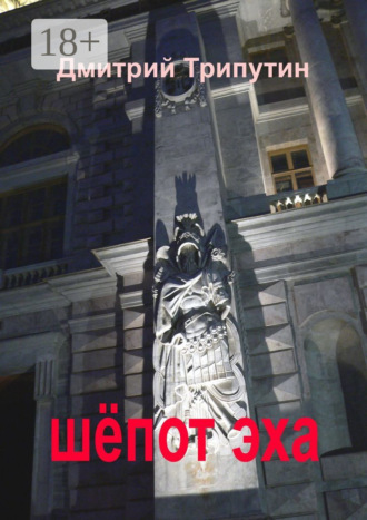 Обложка книги «Шёпот эха»