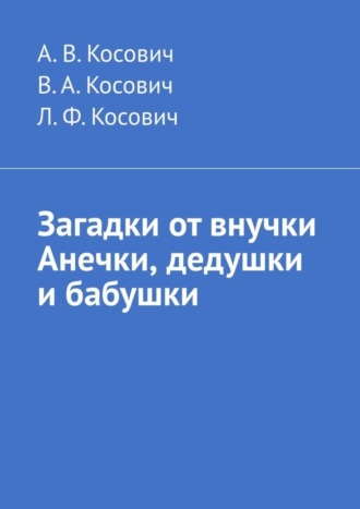 Л. Ф. Косович. Загадки от внучки Анечки, дедушки и бабушки