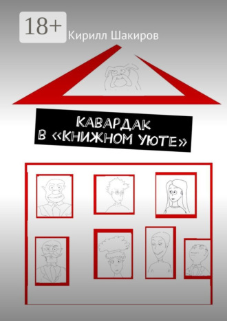 Обложка книги «Кавардак в «Книжном уюте»»