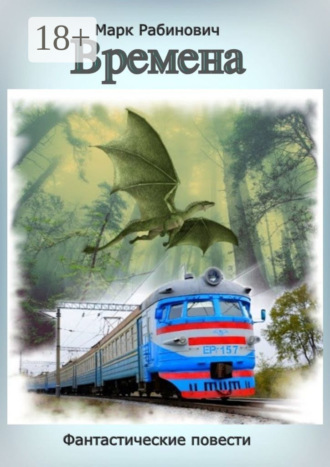 Обложка книги «Времена»
