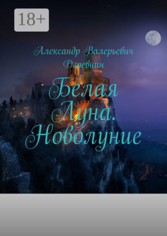 Обложка книги «Белая Луна. Новолуние»