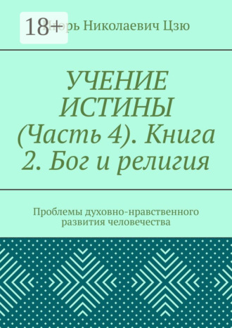 Обложка книги «Учение истины. Часть 4. Книга 2. Бог и религия. Проблемы духовно-нравственного развития человечества»