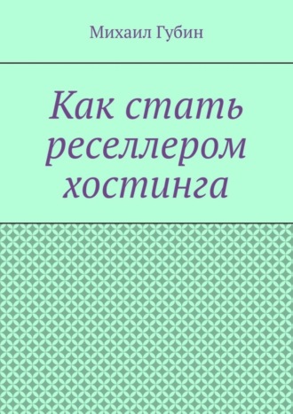 Обложка книги «Как стать реселлером хостинга»