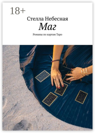 Обложка книги «Маг. Романы по картам Таро»