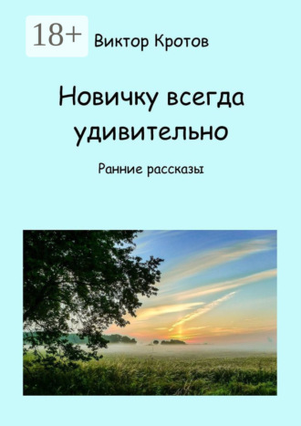 Обложка книги «Новичку всегда удивительно. Ранние рассказы»