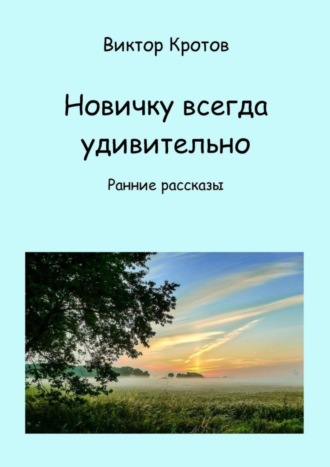 Виктор Гаврилович Кротов. Новичку всегда удивительно. Ранние рассказы