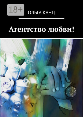 Обложка книги «Агентство любви!»