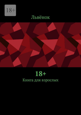 Львёнок. 18+. Книга для взрослых