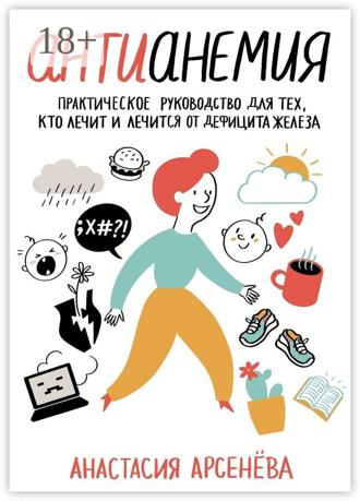 Обложка книги «Антианемия. Практическое руководство для тех, кто лечит и лечится от дефицита железа»