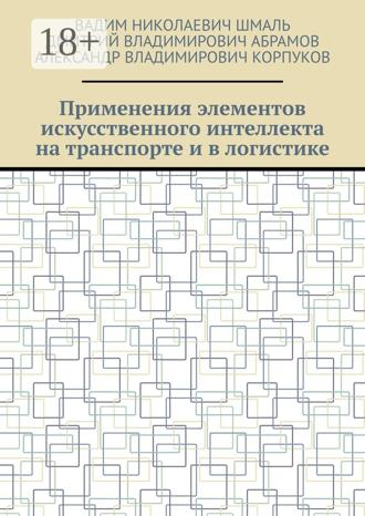 Обложка книги «Применения элементов искусственного интеллекта на транспорте и в логистике»