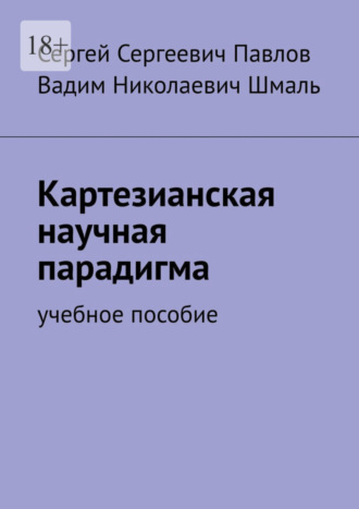 Вадим Николаевич Шмаль. Картезианская научная парадигма. Учебное пособие