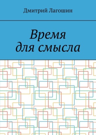 Обложка книги «Время для смысла»