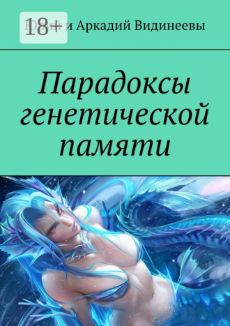 Обложка книги «Парадоксы генетической памяти»