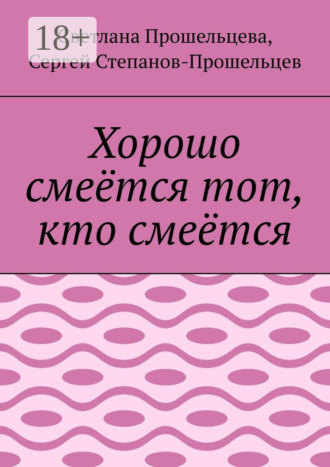 Обложка книги «Хорошо смеётся тот, кто смеётся»