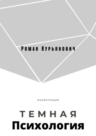 Роман Курьянович. Темная психология